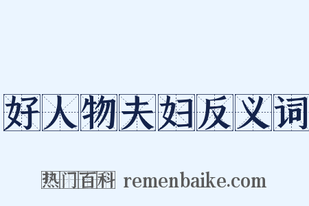 好人物夫妇反义词是什么意思的图片
